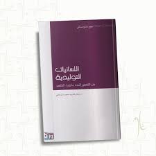 اللسانيات التوليدية 