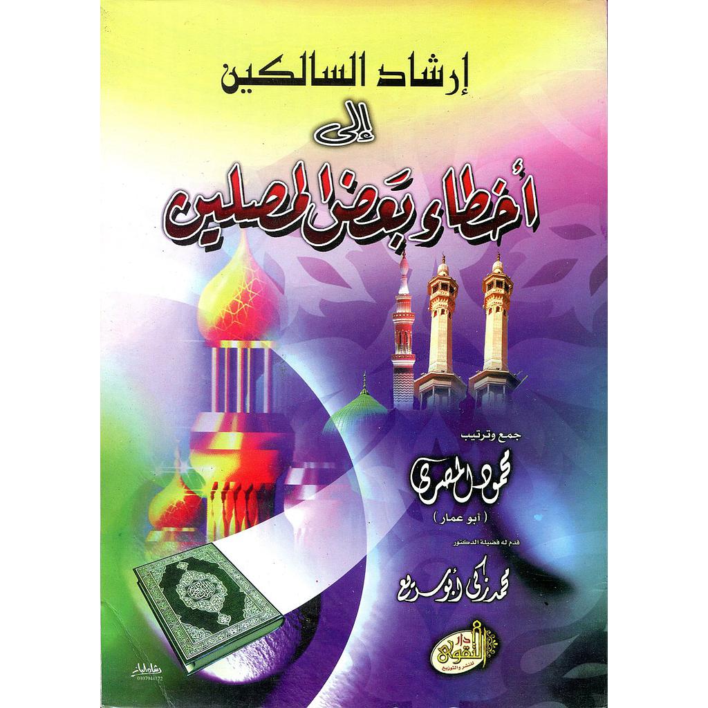 إرشاد السالكين إلى أخطاء بعض المصلين ورق