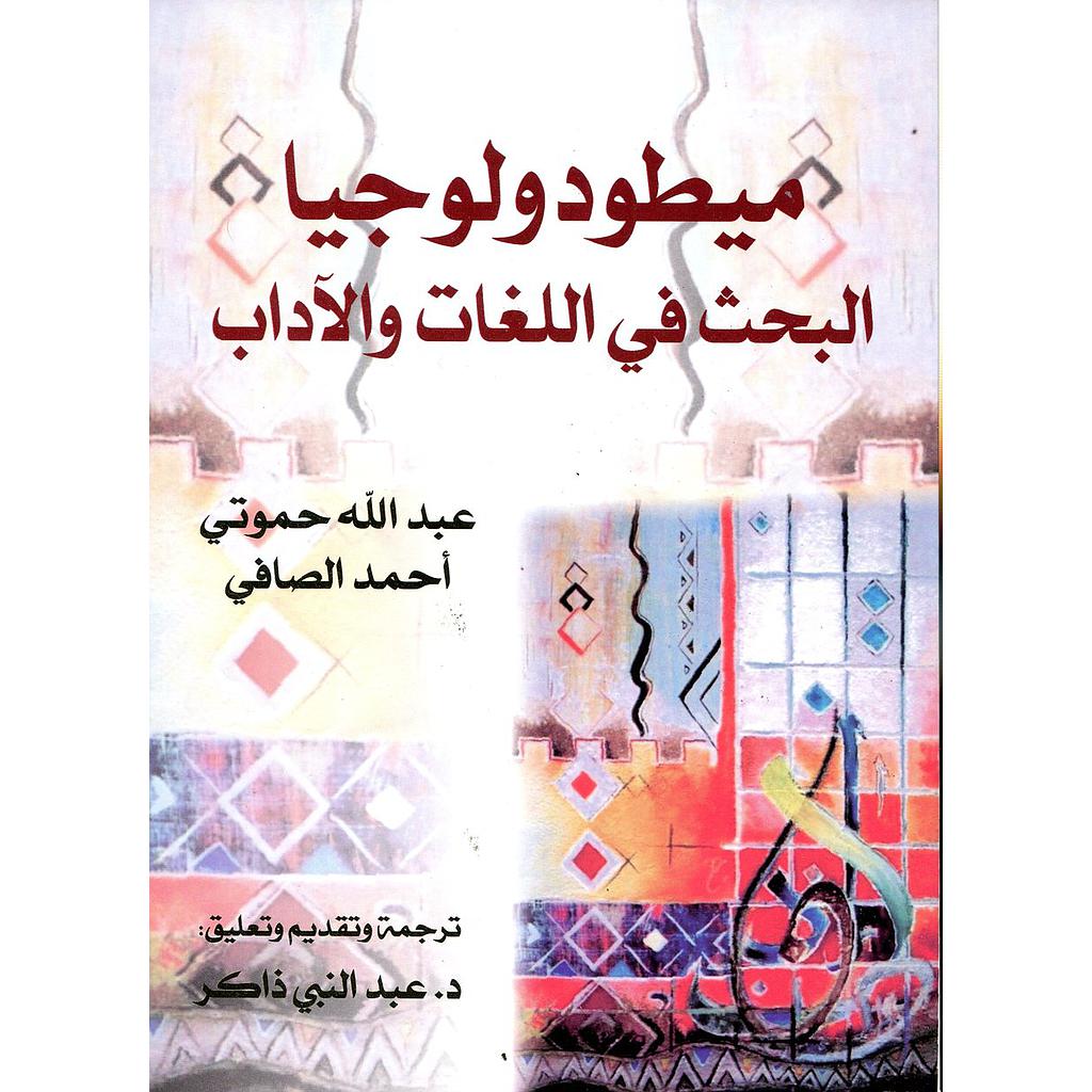 ميطودولوجيا البحث في اللغات والآداب