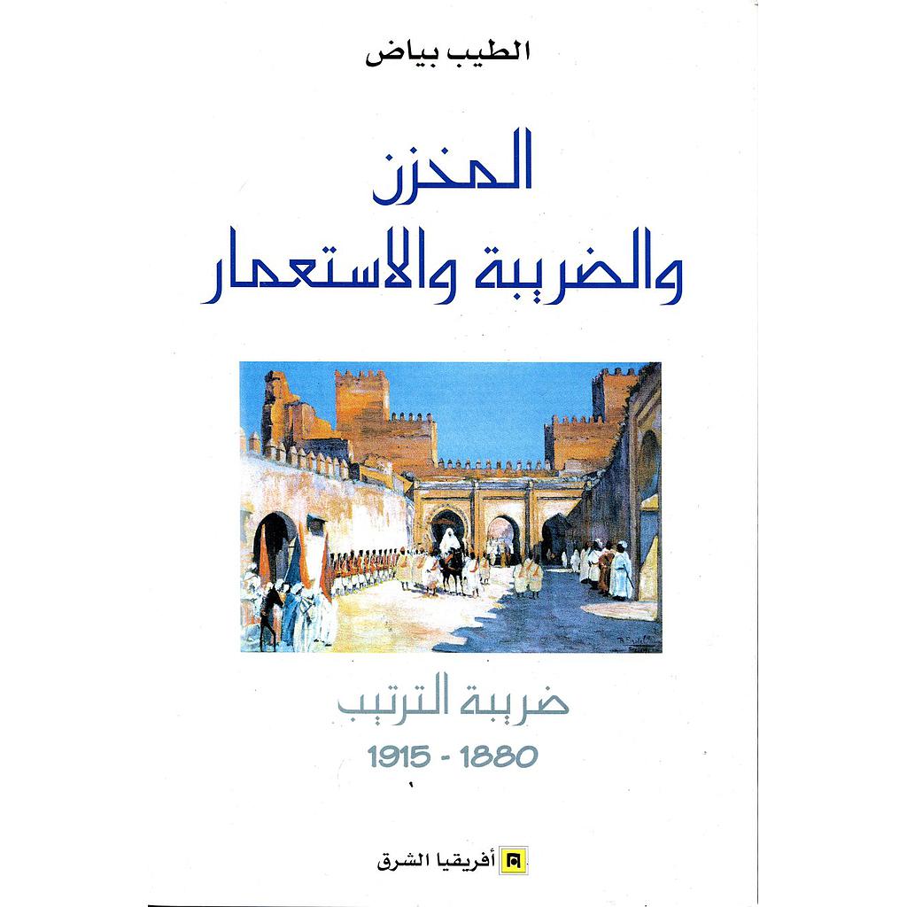 المخزن والضريبة والاستعمار