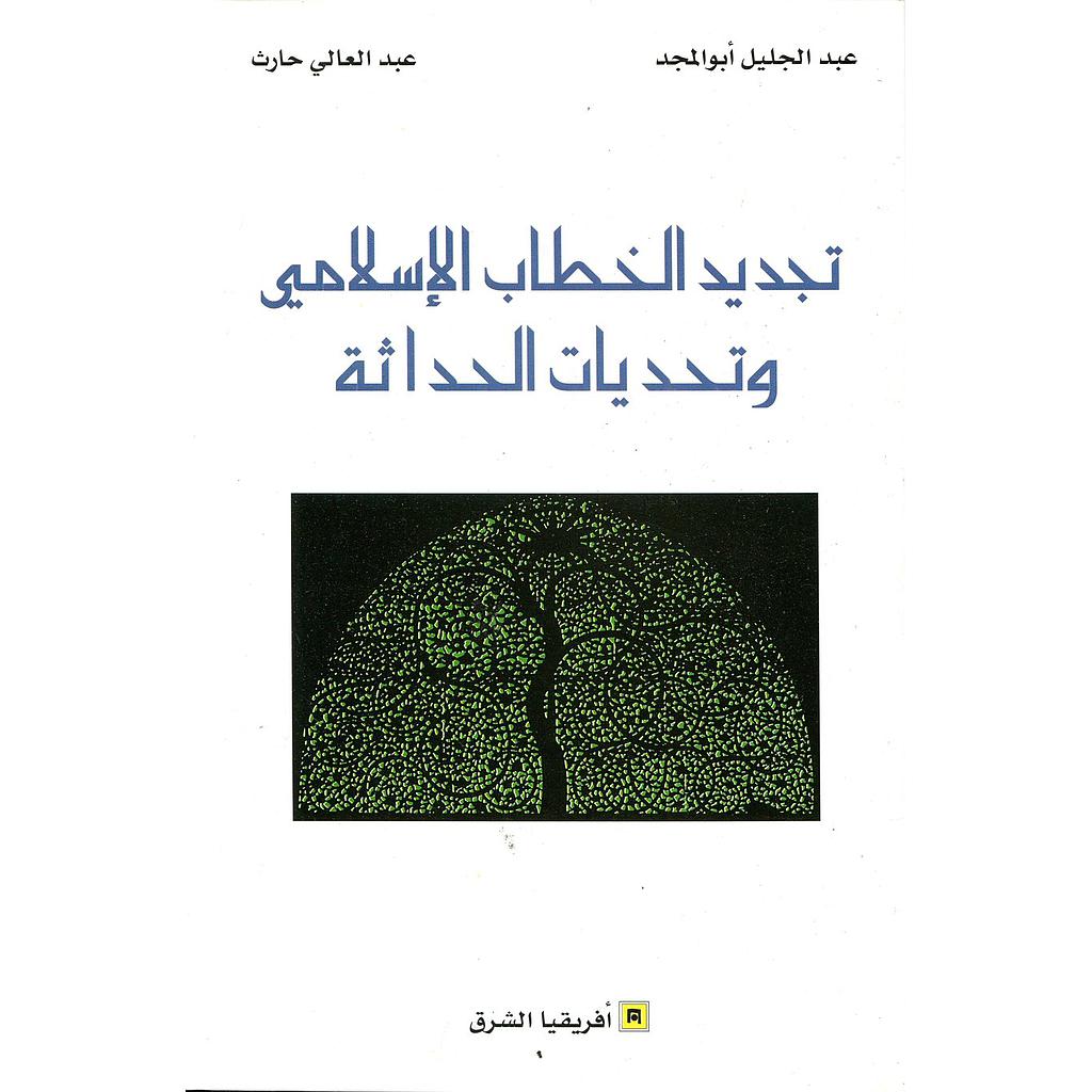 تجديد الخطاب الاسلامي وتحديات الحداثة