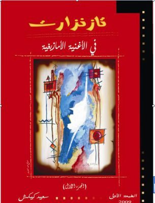 تازنزارت في الأغنية الأمازيغية