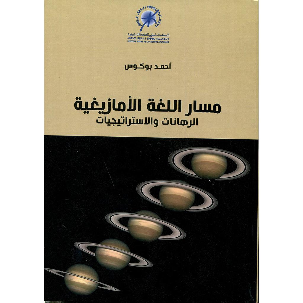 مسار اللغة الأمازيغية الرهانات والاستراتيجيات