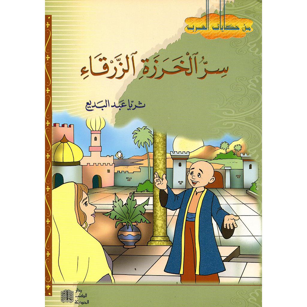 سر الخرزة الزرقاء