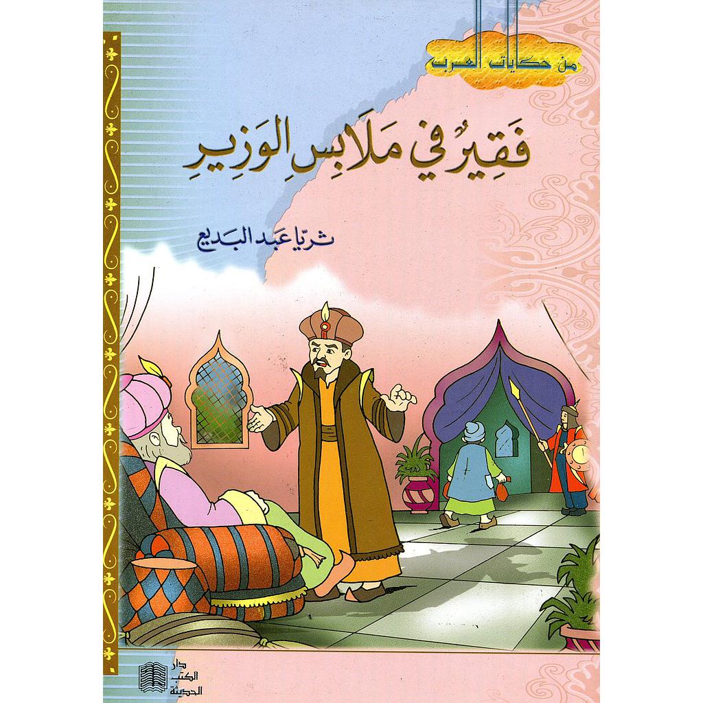 فقير في ملابس الوزير