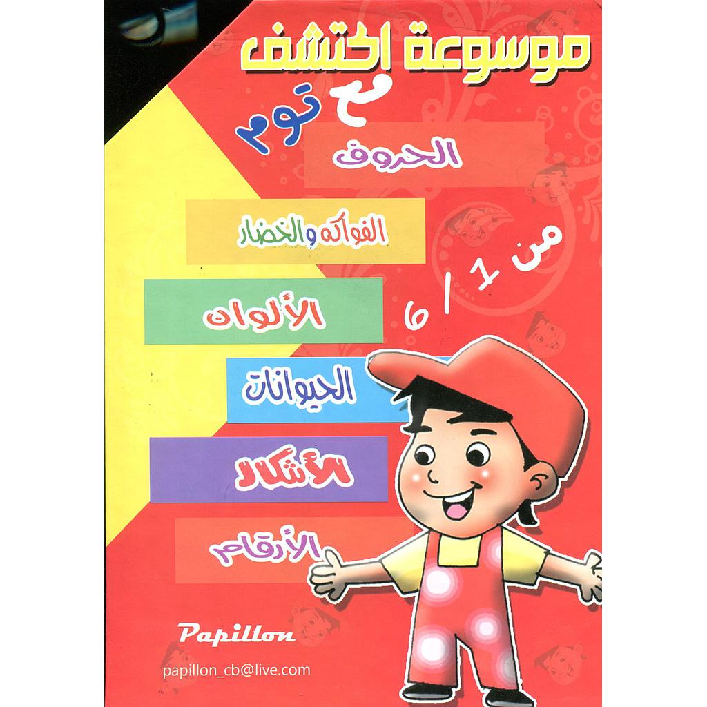 موسوعة اكتشف الحروف مع توم 1/6 + قرص عربي فرنسي انجليزي