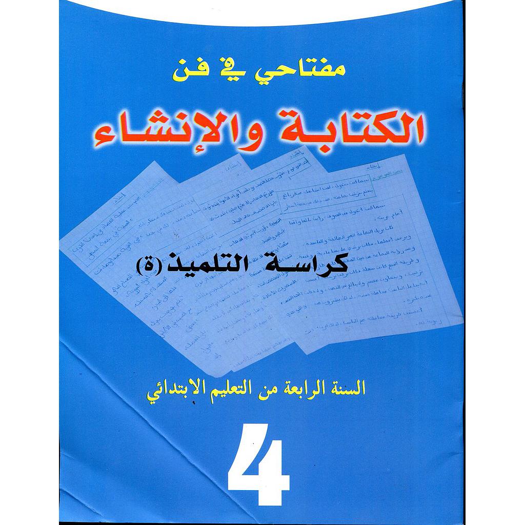 مفتاحي في فن الكتابة والإنشاء كراسة التلميذ 4 إبتدائي