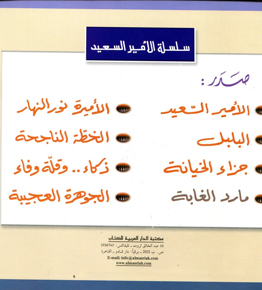 سلسلة الأمير السعيد 1/8