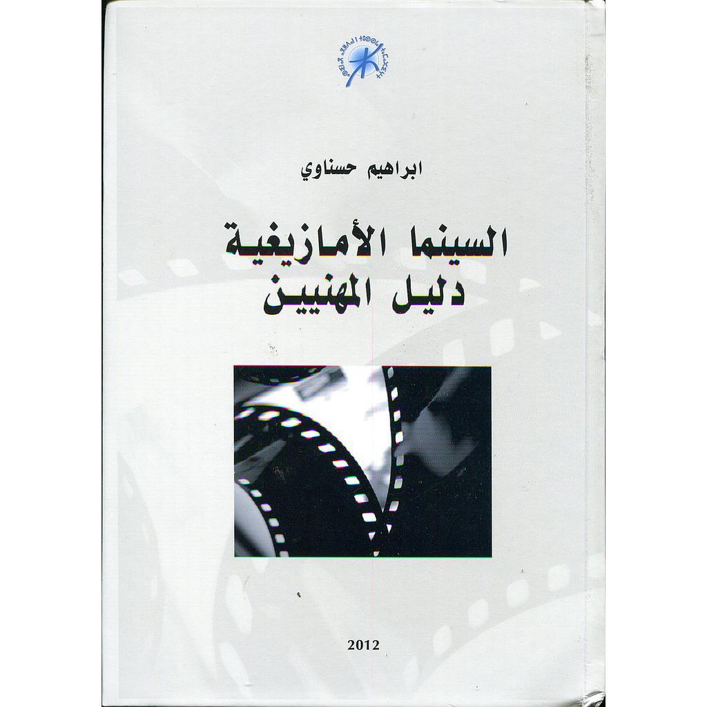 السينما الأمازيغية دليل المهنيين