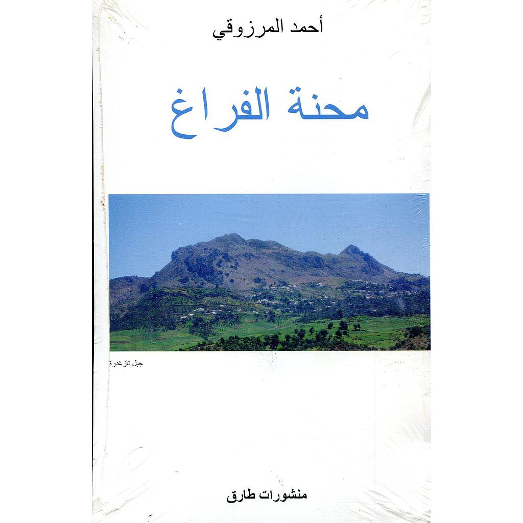 محنة الفراغ