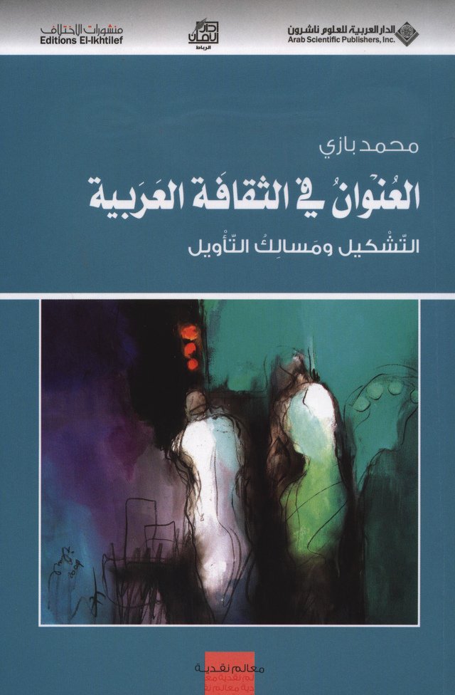 العنوان في الثقافة العربية