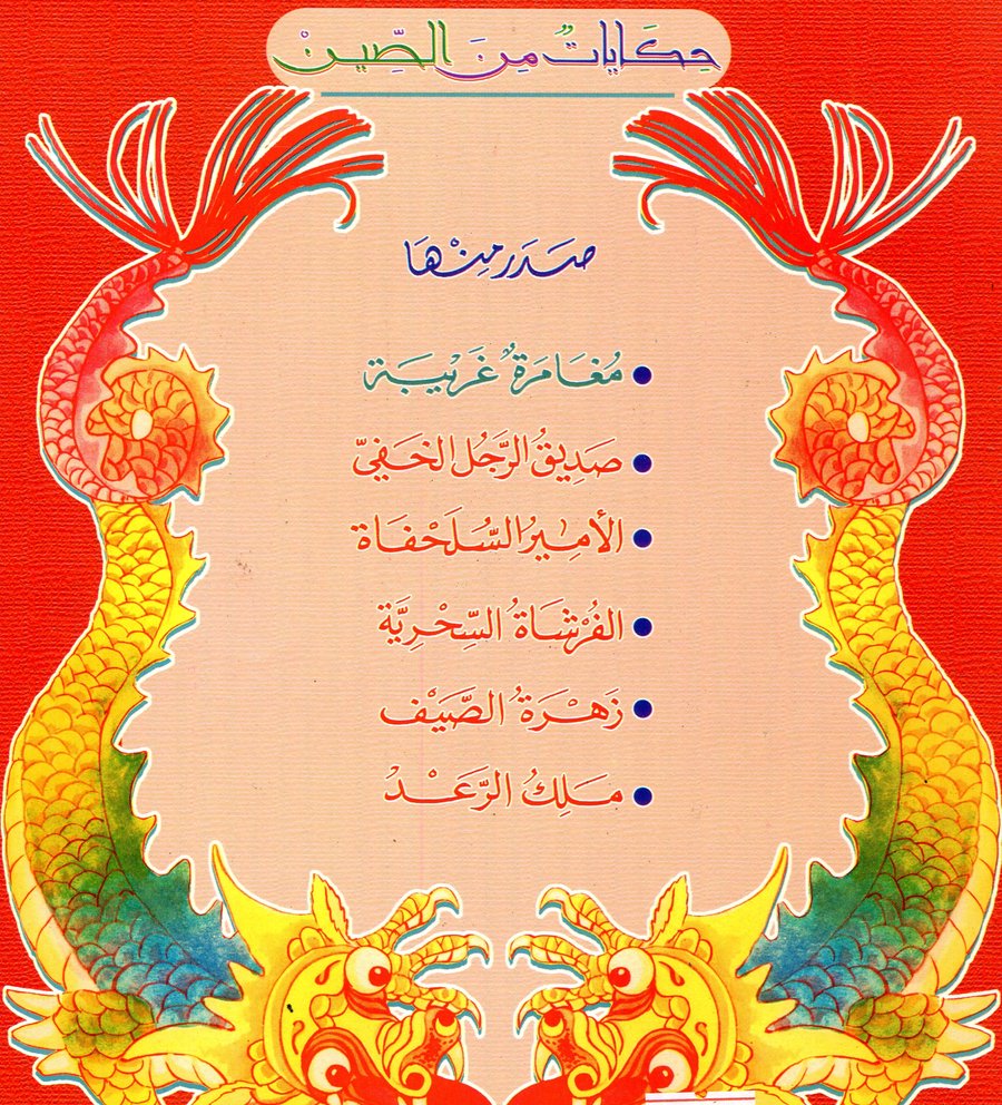 حكايات من الصين 1/6