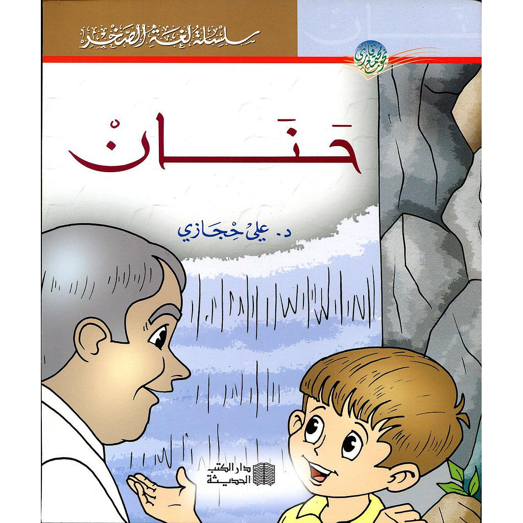 حنان