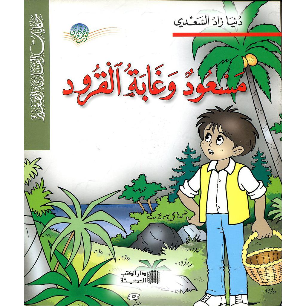 مسعود وغابة القرود