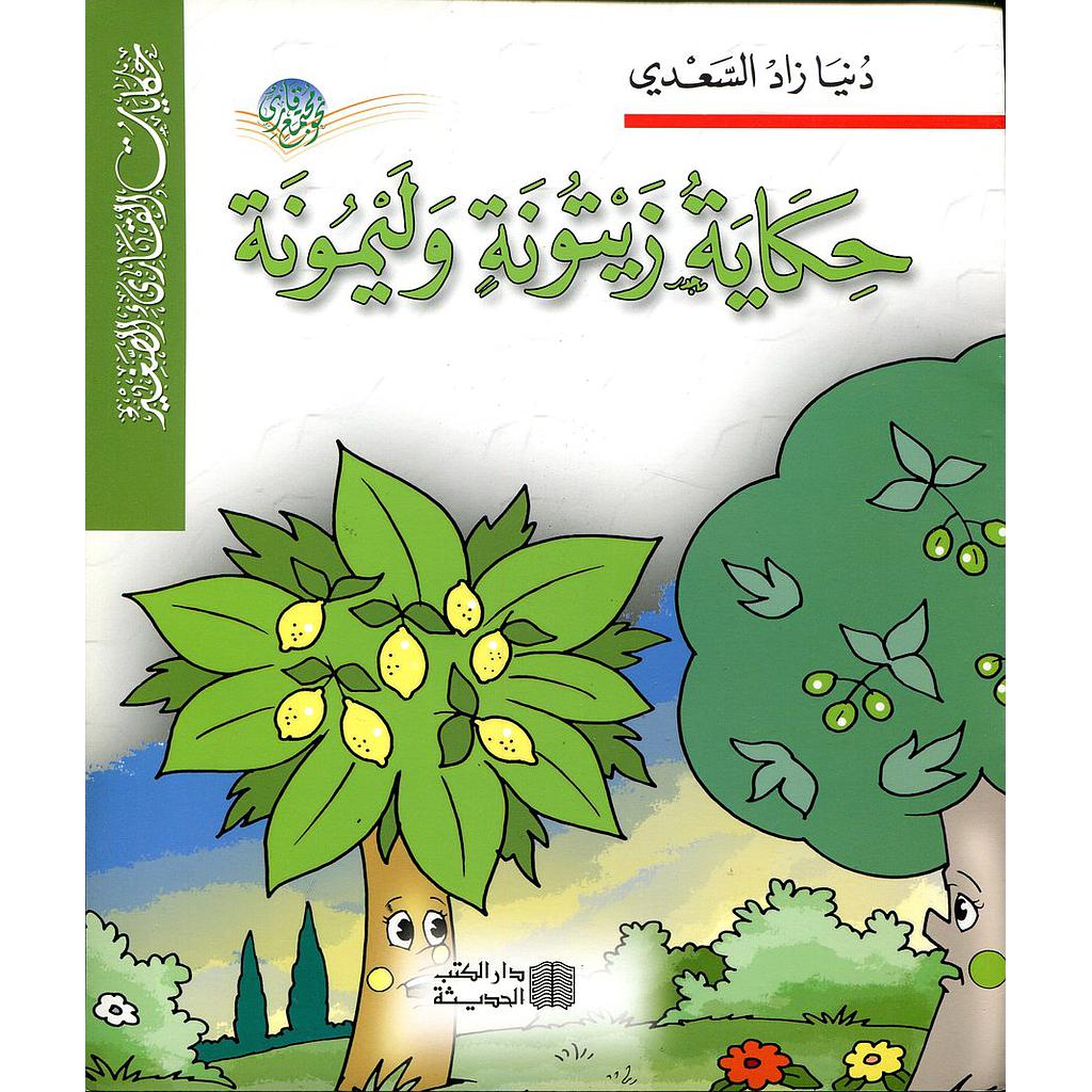 حكاية زيتونة وليمونة