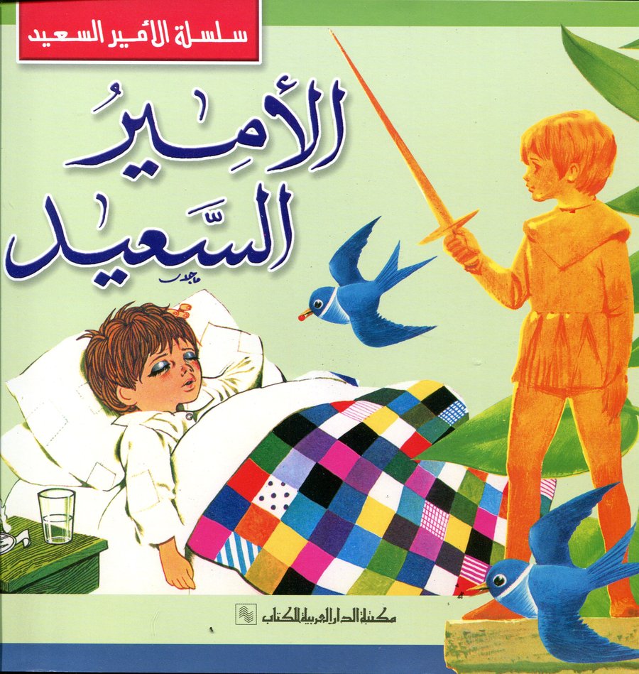 الأمير السعيد