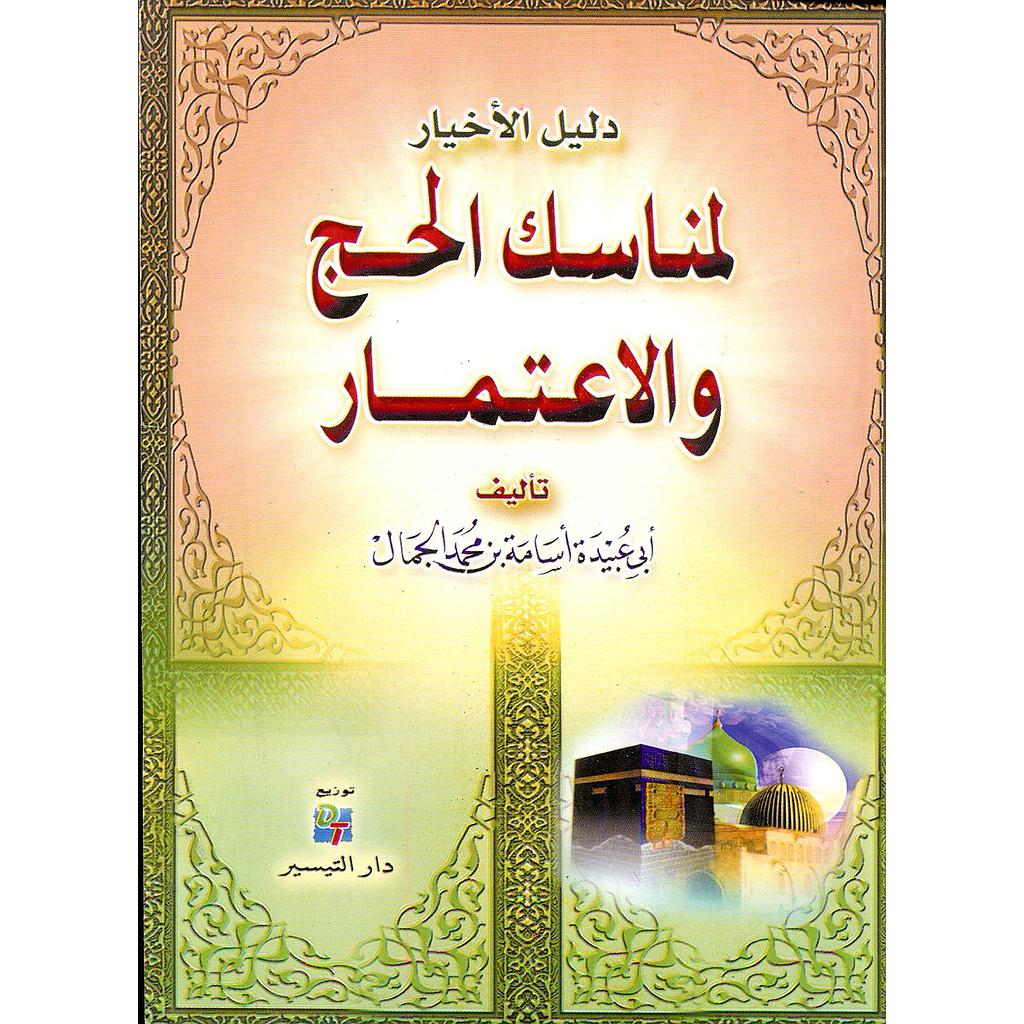 دليل الأخيار لمناسك الحج والإعتمار