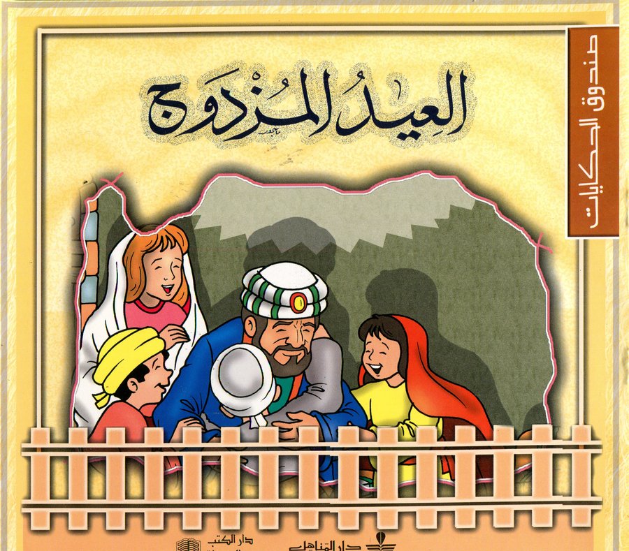 العيد المزدوج