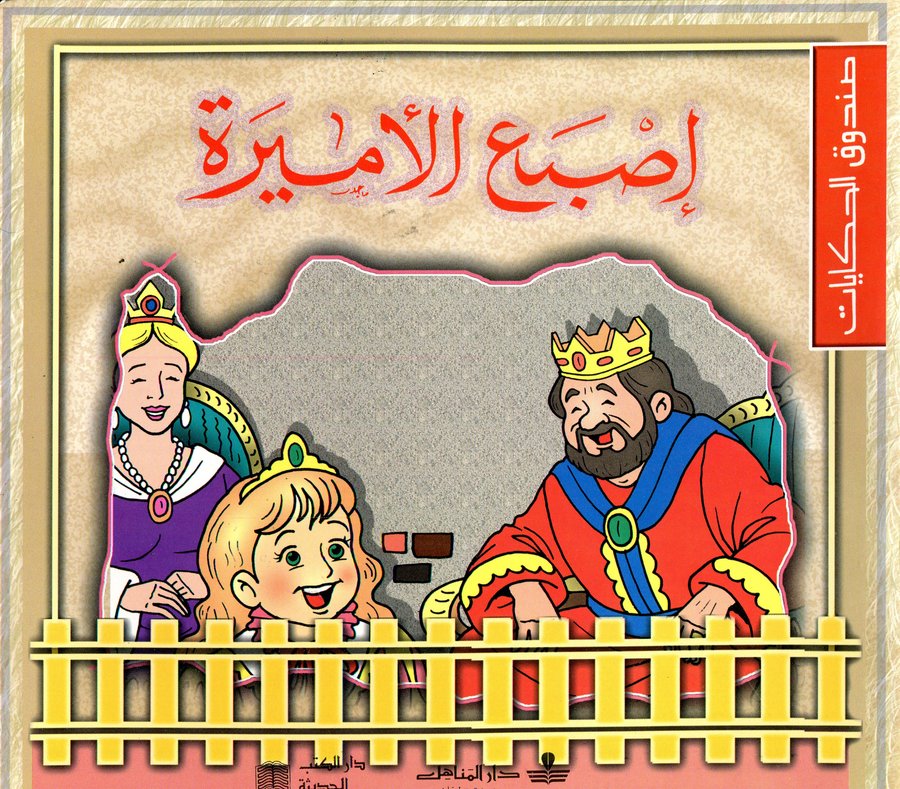 إصبع الأميرة