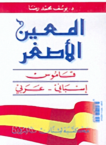 المعين الأصغر قاموس إسباني عربي