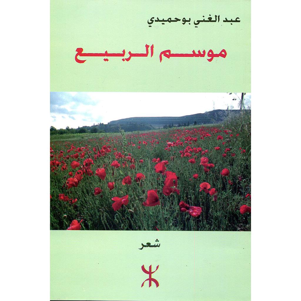 موسم الربيع