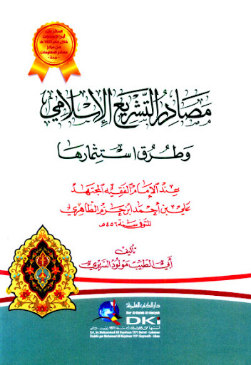 مصادر التشريع الإسلامي وطرق استثمارها 