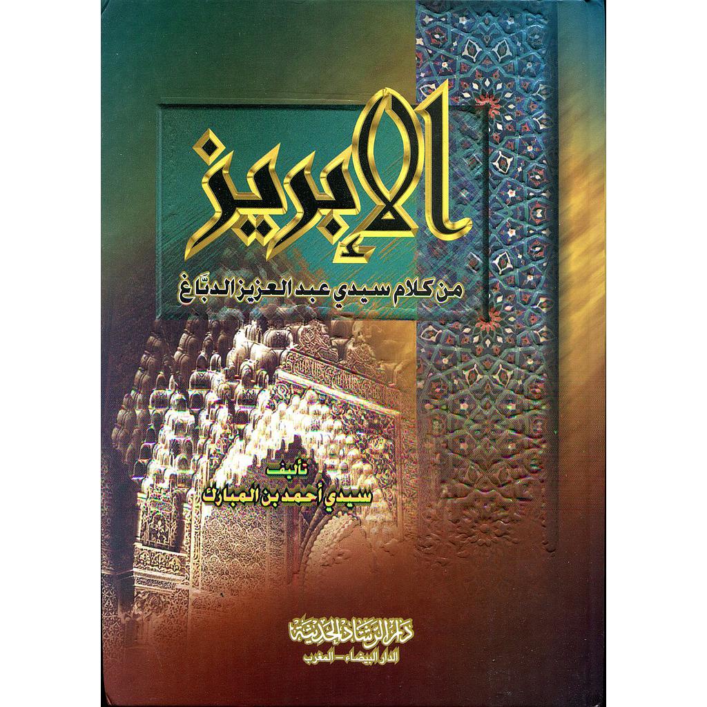 الإبريز من كلام سيدي عبد العزيز الدباغ