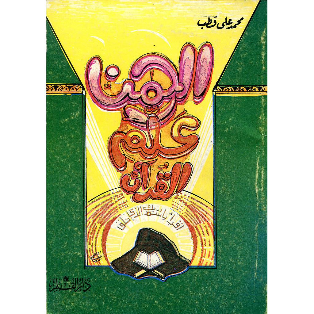 الرحمان علم القرآن 