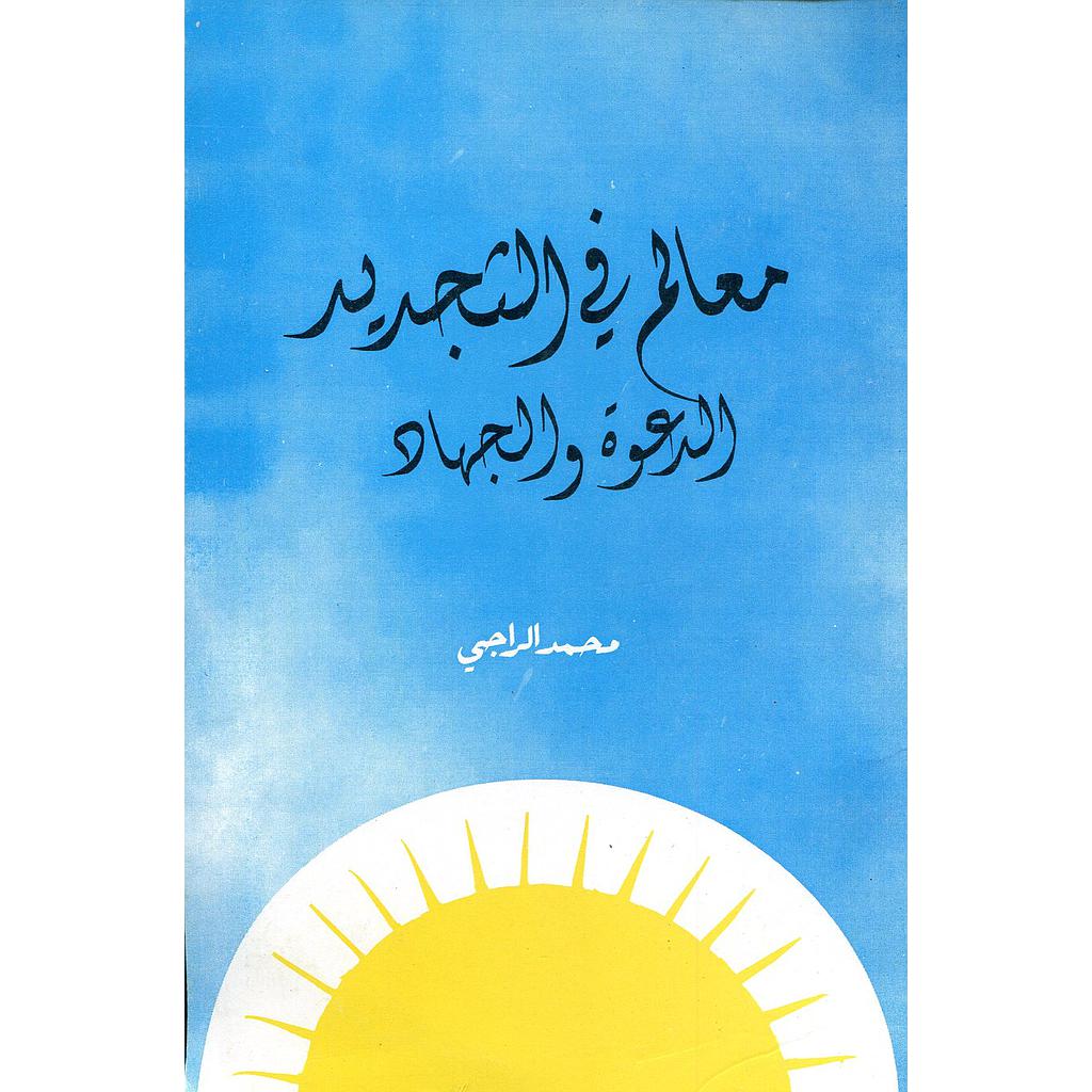 معالم في التجديد الدعوة والجهاد 