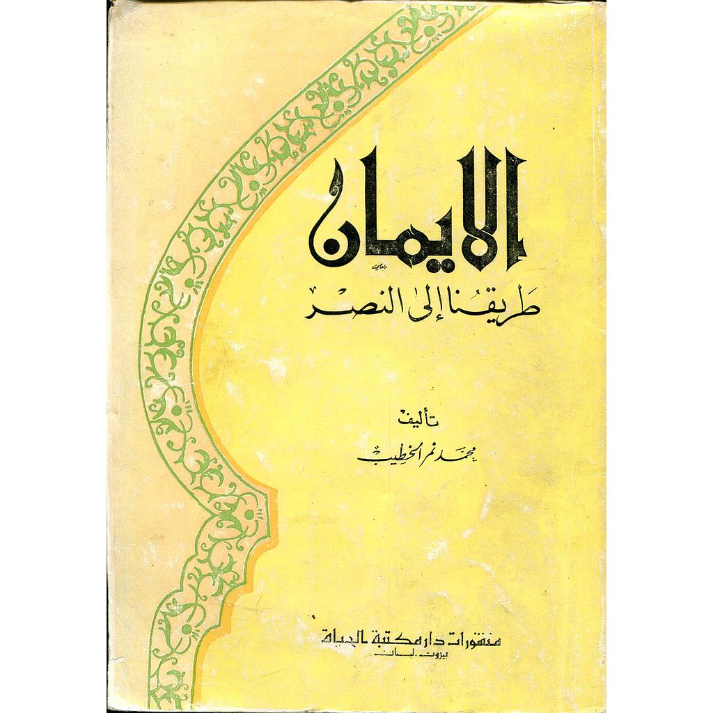 الإيمان طريقنا إلى النصر