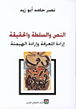 النص والسلطة والحقيقة