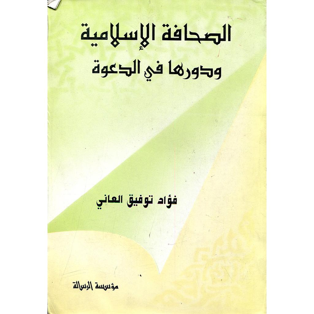 الصحافة الإسلامية ودورها في الدعوة 