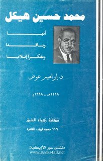 محمد حسين هيكل أديبا وناقدا ومفكرا إسلاميات
