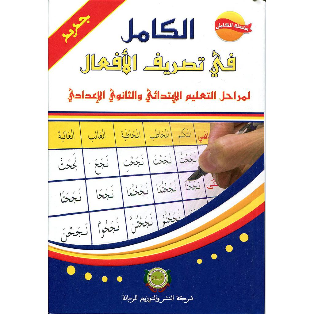 الكامل في تصريف الأفعال لمراحل التعليم الإبتدائي والثانوي الإعدادي