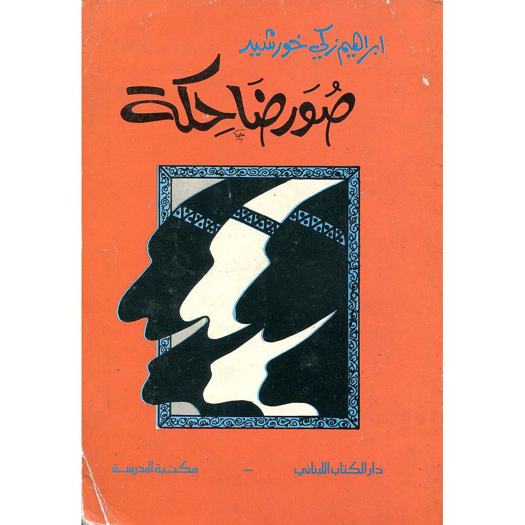 صور ضاحكة