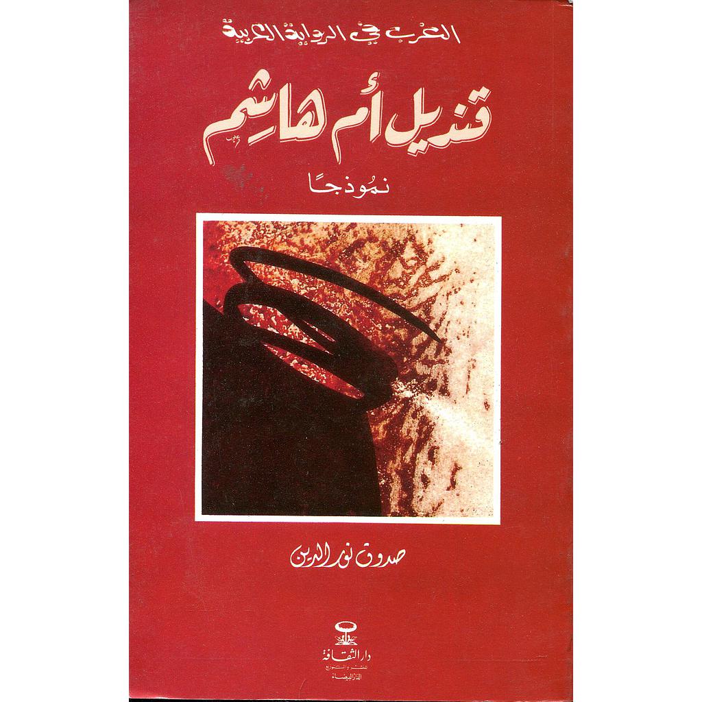 الغرب في الرواية العربية قنديل أم هاشم نموذجا