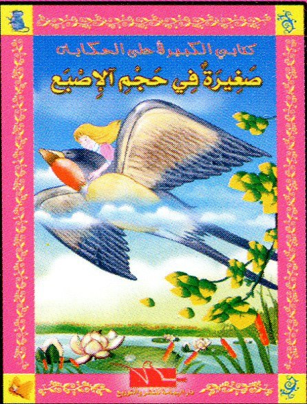 صغيرة في حجم الإصبع