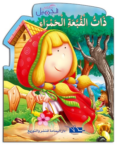 ذات القبعة الحمراء