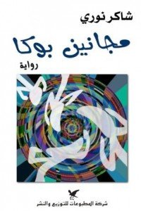 مجانين بوكا