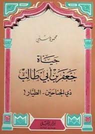 حياة جعفر بن أبي طالب