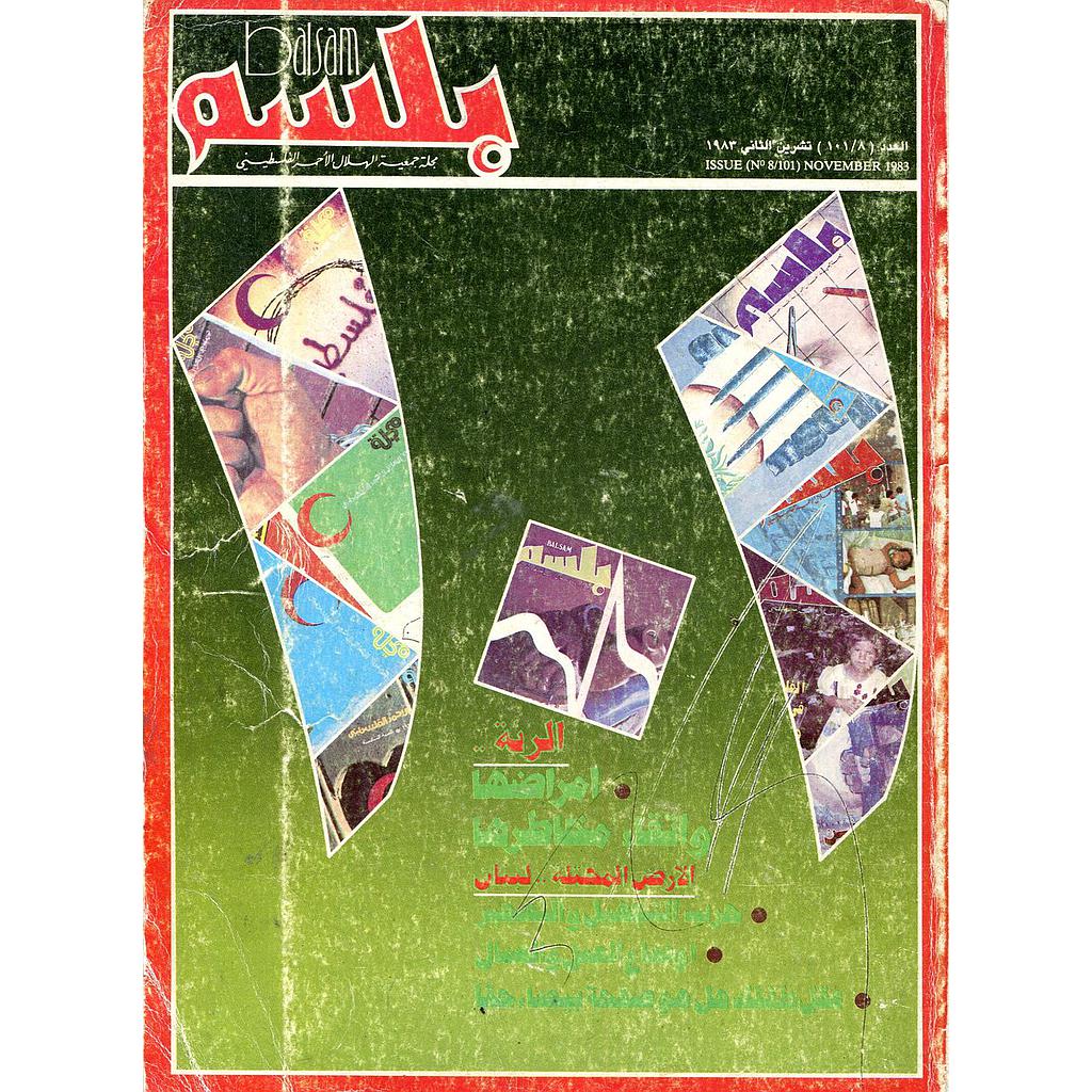 بلسم مجلة جمعية الهلال الأحمر الفلسطيني عدد 101
