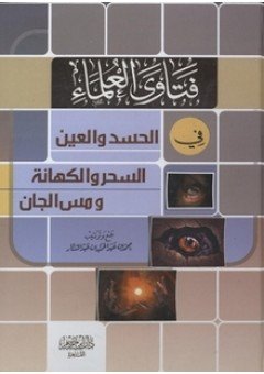 فتاوى العلماء في الحسد والعين السحر والكهانة ومس الجان
