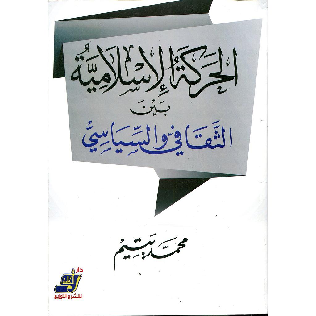 الحركة الإسلامية بين الثقافي والسياسي
