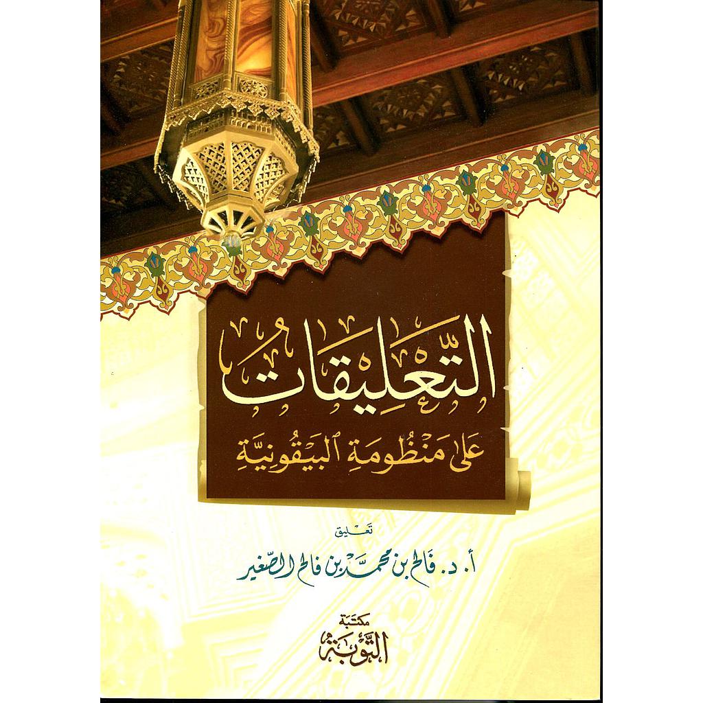 التعليقات على منظومة البيقونية