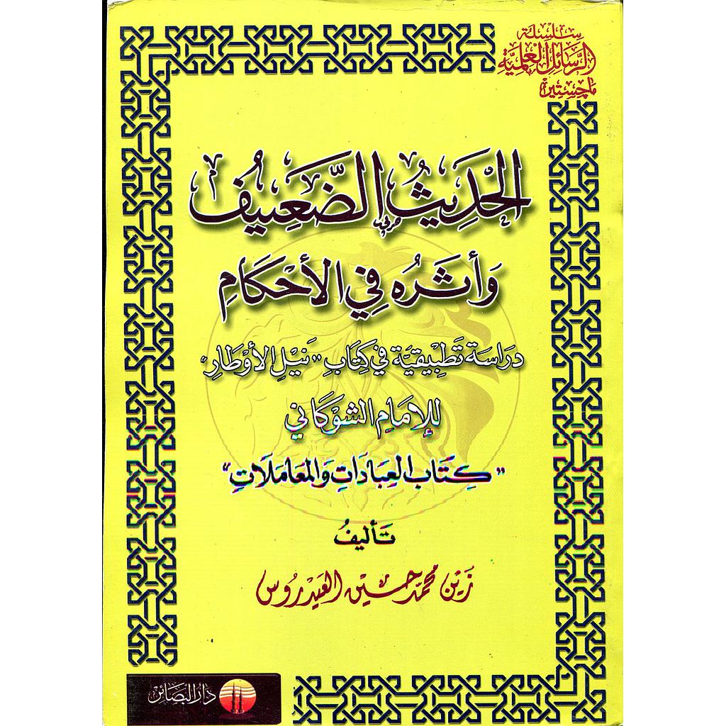 الحديث الضعيف وأثره في الأحكام