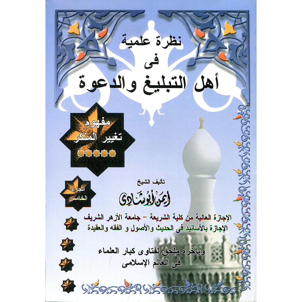 نظرة علمية في أهل التبليغ والدعوة ج5