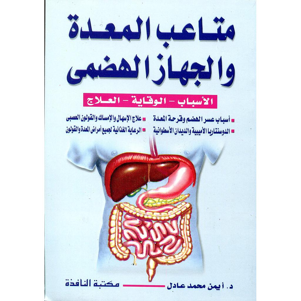 متاعب المعدة والجهاز الهضمي