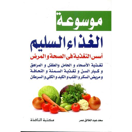 موسوعة الغذاء السليم