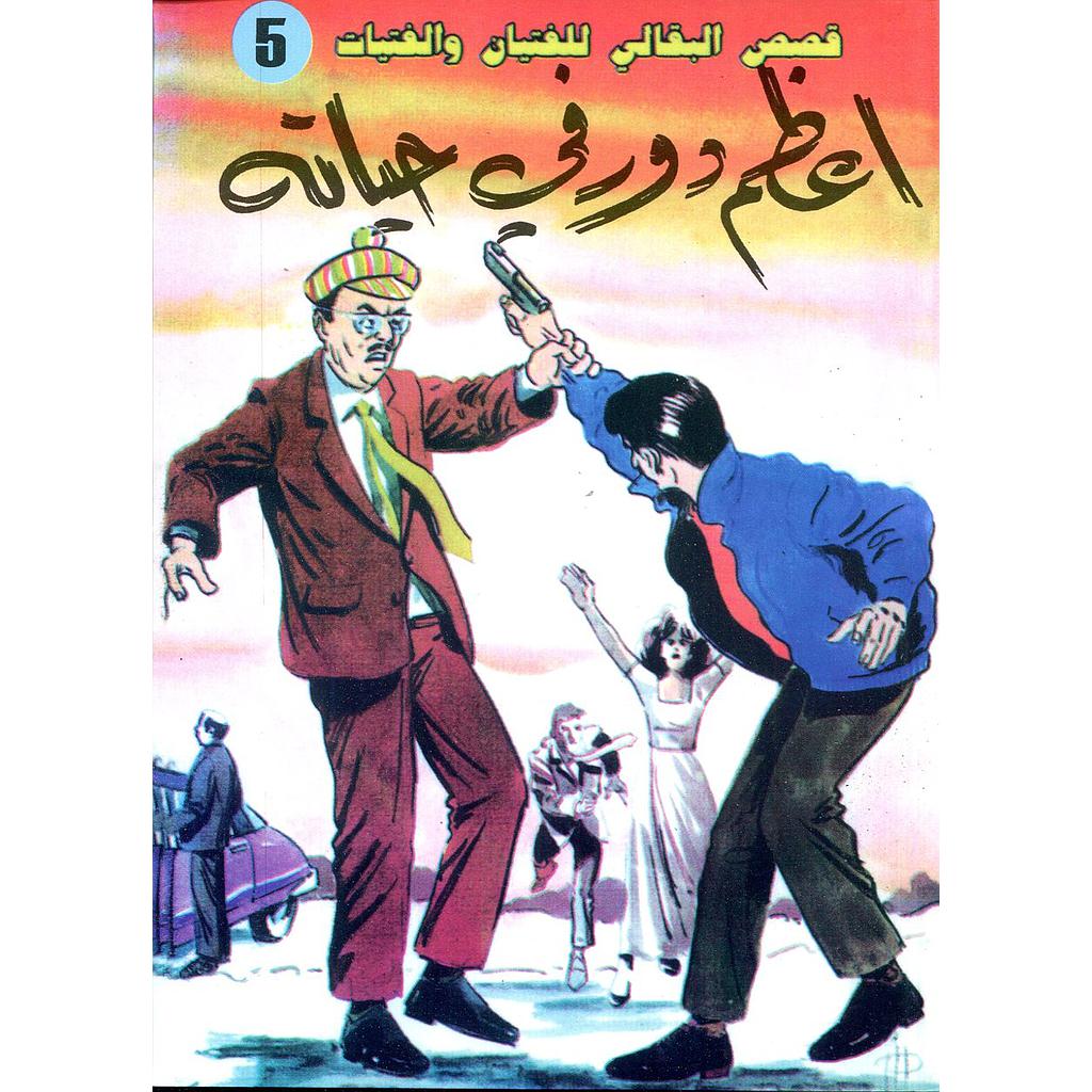 أعظم دور في حياته