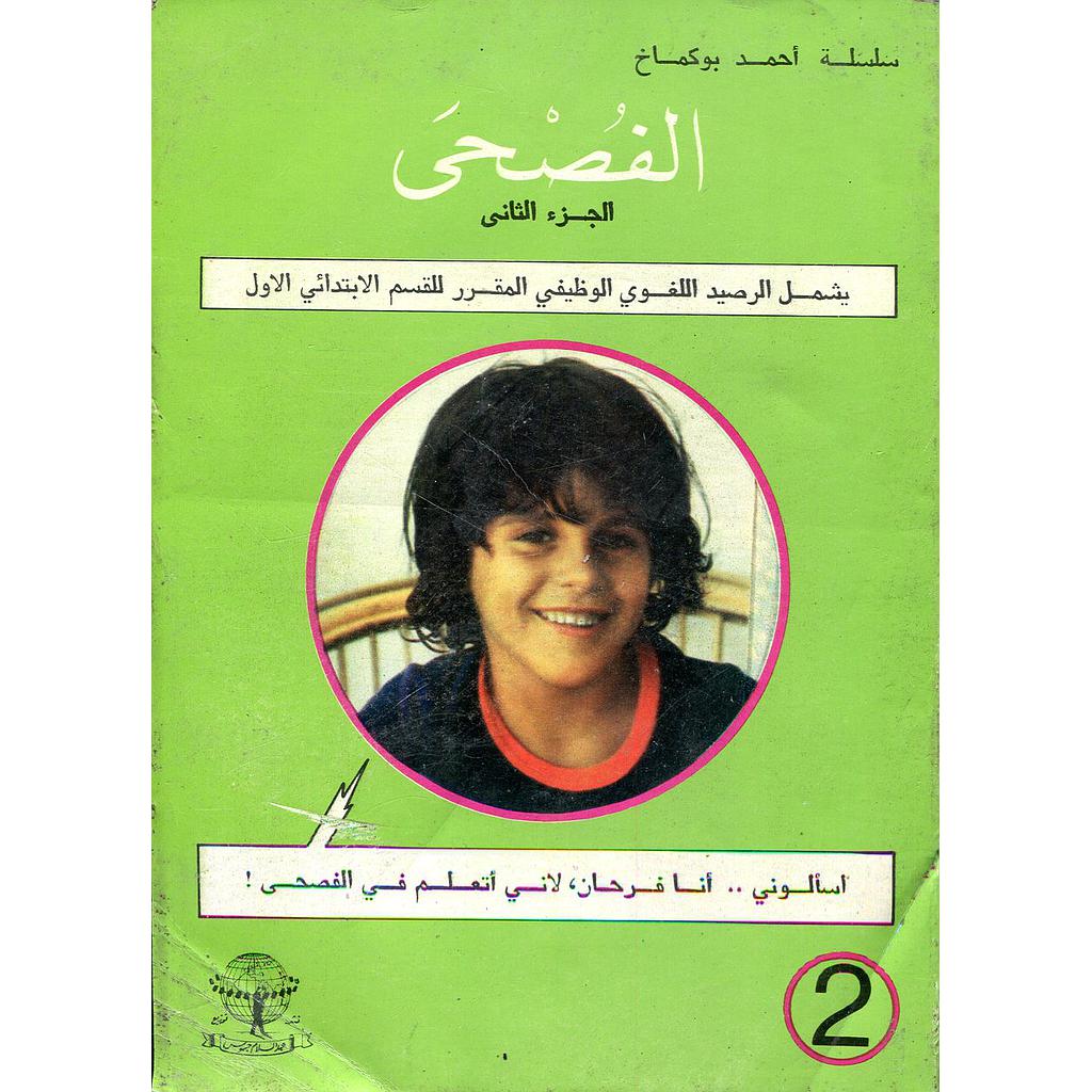 الفصحى الجزء الثاني للقسم الابتدائي الأول